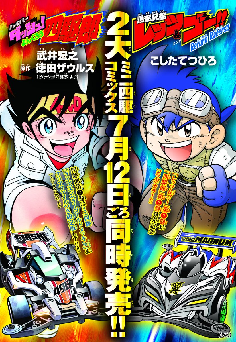 アニキと言えばミニ四駆コミック！ ハイパーダッシュ！四駆郎（武井