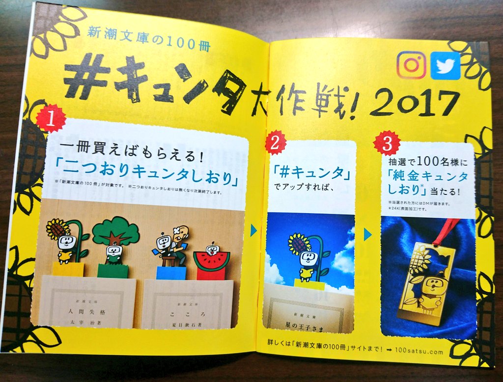 今年もキュンタ大作戦スタート！ ①新潮文庫の100冊フェア開催中の全国