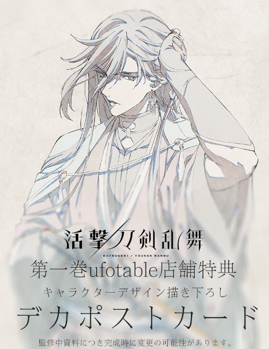 ◇『活撃 刀剣乱舞』◇ 第一巻特典となるキャラクターデザイン描き