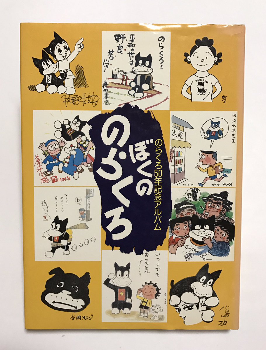 のらくろ50年記念アルバム ぼくののらくろ】 やっとゲットしたー