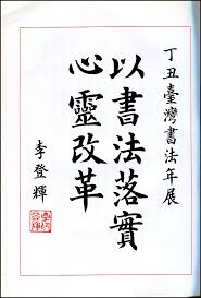李登輝の書「以書法落實心靈改革」 李登輝は日本統治下の台湾経験者で