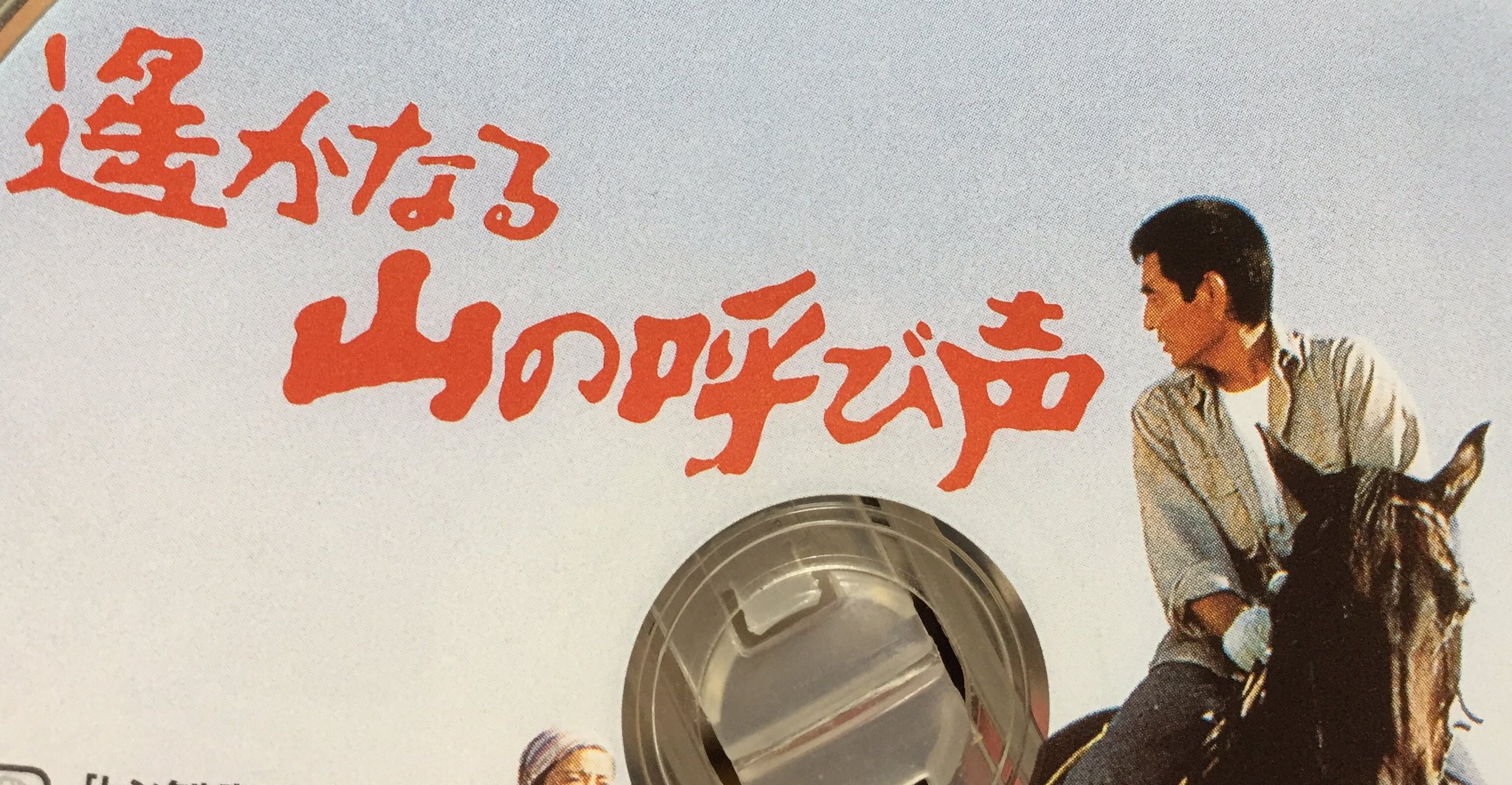 高倉健 映画 遥かなる山の呼び声 DVD ケースなし レンタル専用 高倉健