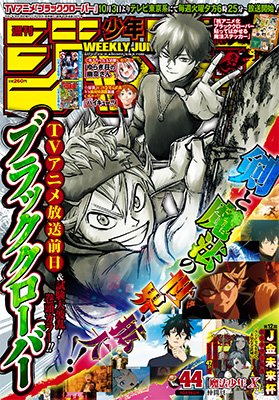 週刊少年ジャンプ最新No.44発売中!! 巻頭カラーはTVアニメ放送直前