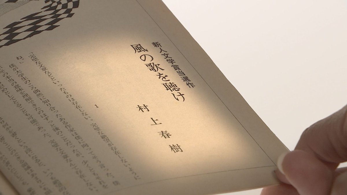 一冊の文芸誌が保存されています…「#群像」1979年6月号、#村上春樹