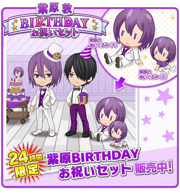 ☆ハッピーバースデー☆ 本日10/9（月）は紫原敦の誕生日！24時間限定