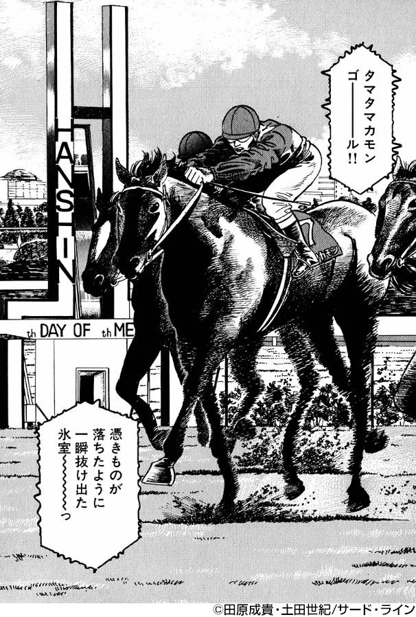 競馬まんがが無料で読める／ 元騎手の田原成貴と土田世紀が描く『競馬