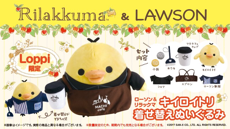 Loppi限定「キイロイトリ着せ替えぬいぐるみ」が登場♪他にも限定の