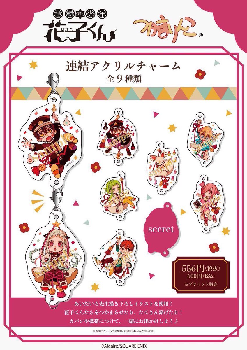 地縛少年 花子くん ✖︎ プリンセスショップ】 □つかまりんこ連結