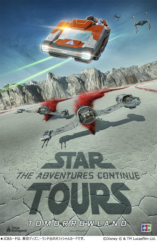 JCBが協賛する、東京ディズニーランド(R)のアトラクション「スター