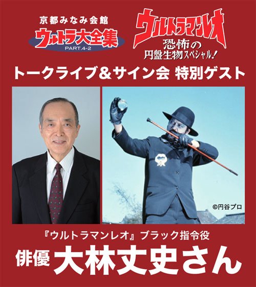 新年1/28(日)の京都みなみ会館《ウルトラ大全集》のトーク＆サイン会