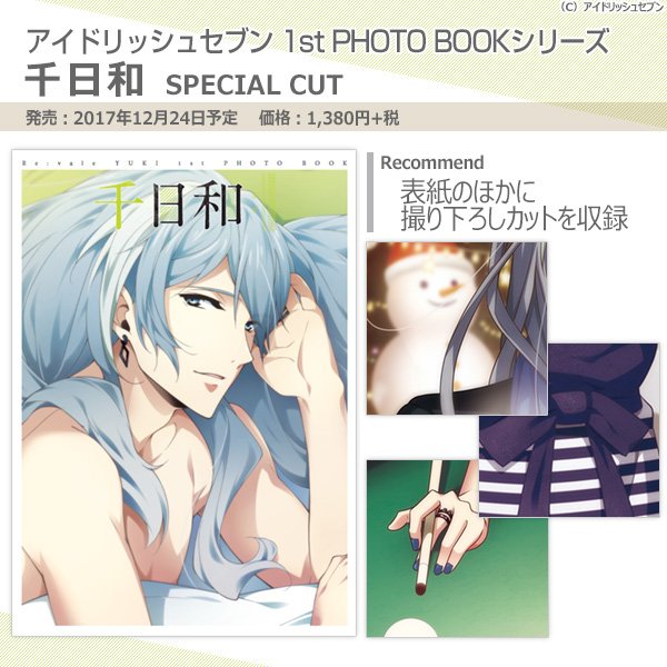 アイドリッシュセブン 1st PHOTO BOOKシリーズ】12月24日発売『千日和