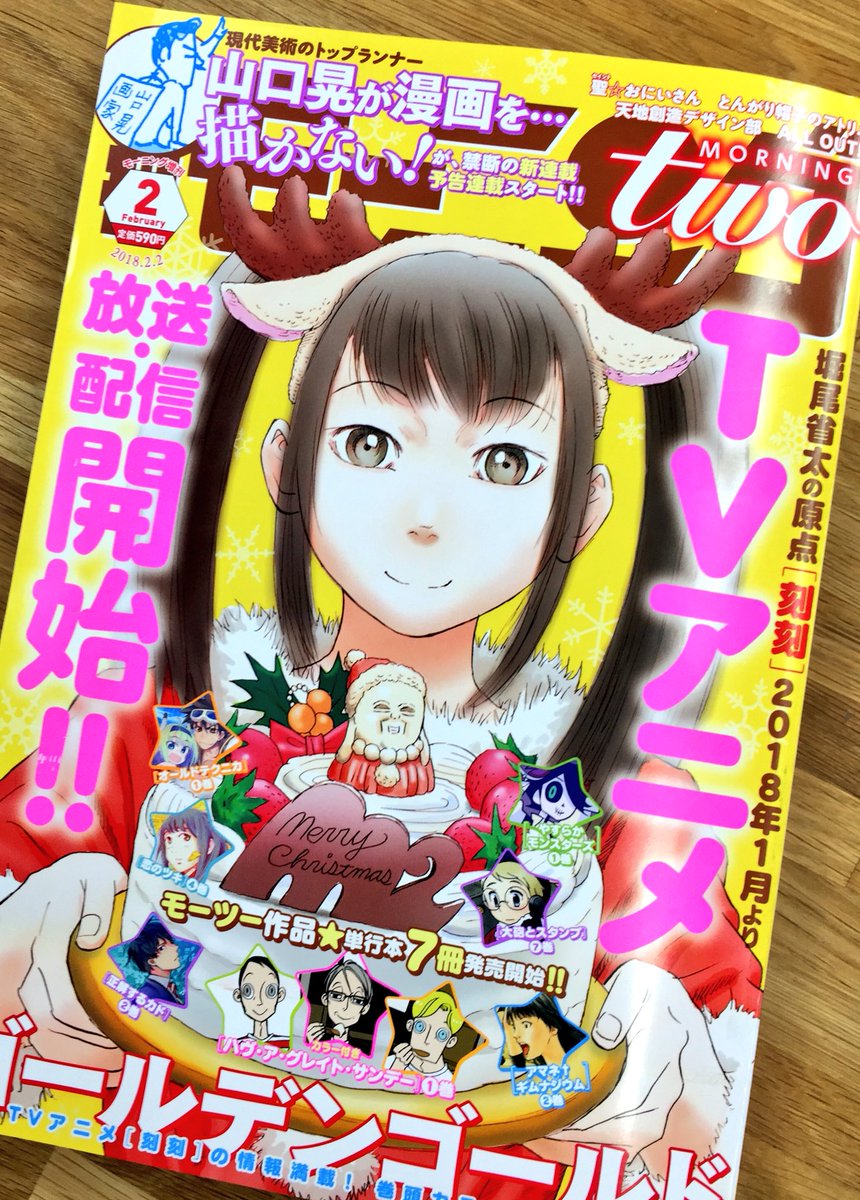 アニメ『刻刻』情報掲載！モーニング・ツー2号、発売中！】 目印は堀尾