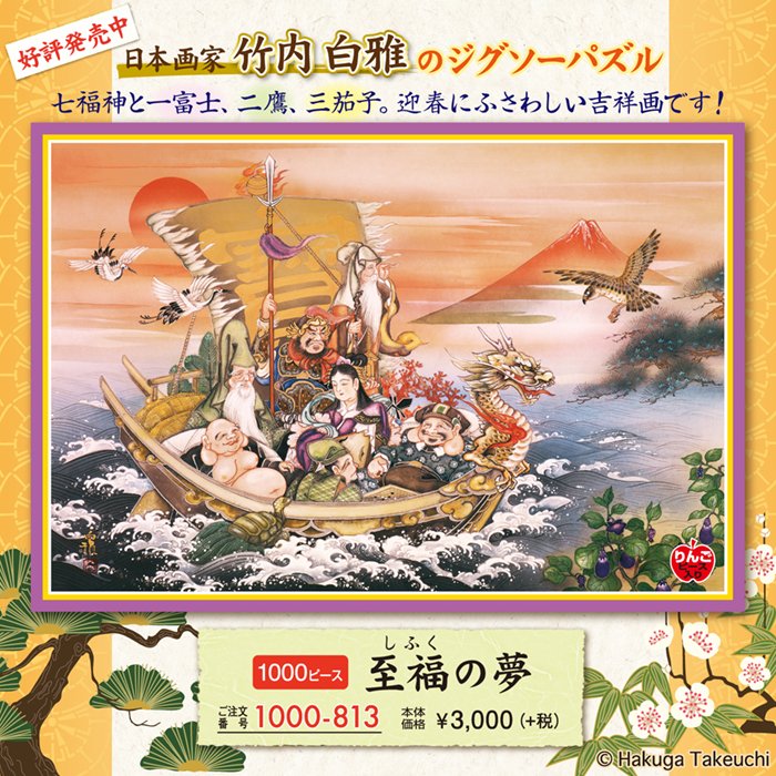 好評発売中！日本画家 竹内白雅のジグソーパズル 七福神を乗せた宝船