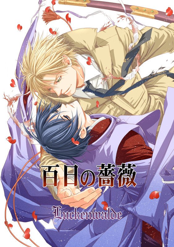 2015/10/8 JGARDEN発行 百日の薔薇番外編 『百日の薔薇L.. | 稲荷家