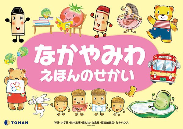 なかやみわ えほんのせかい」書店フェア開催中》多くの人気絵本
