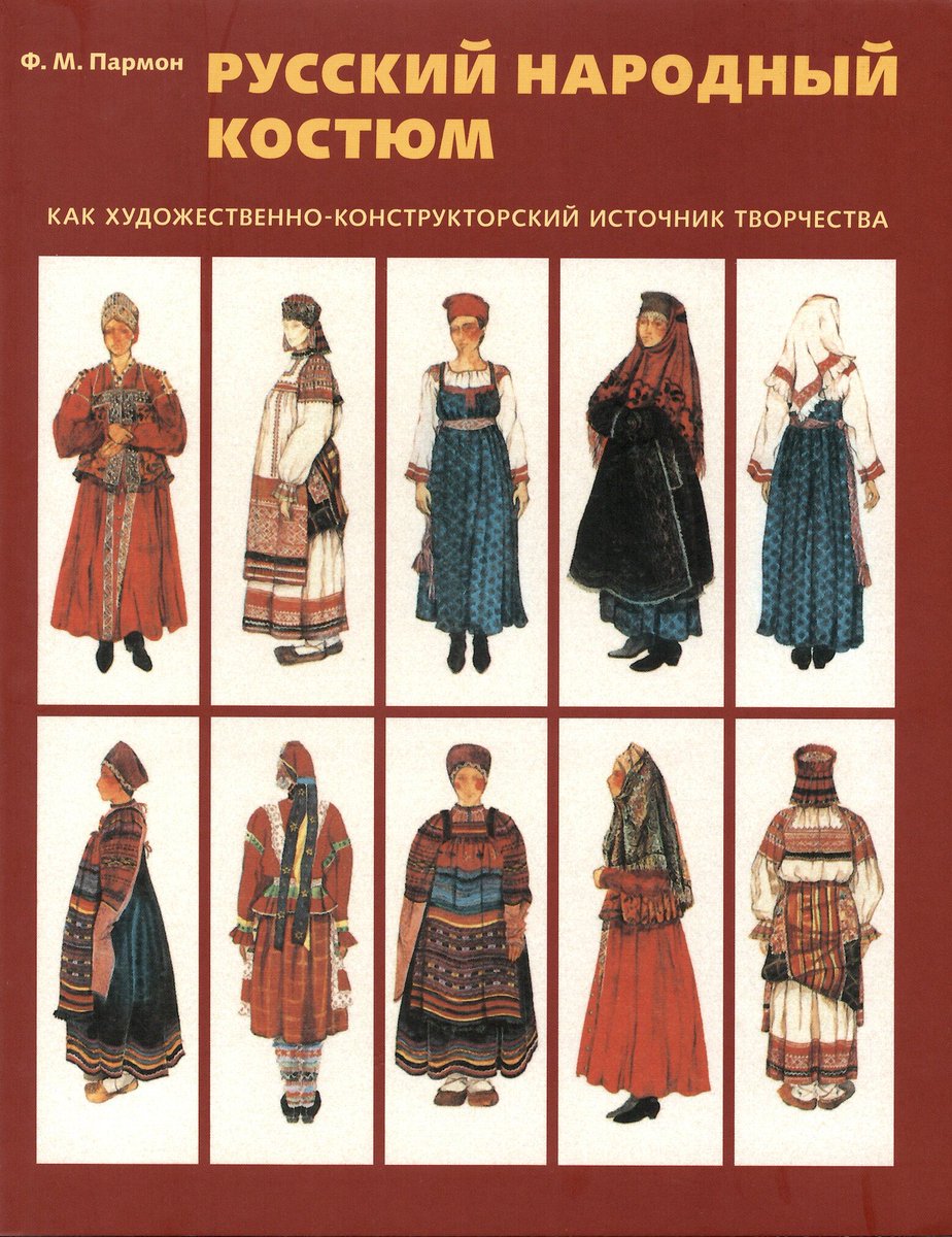 ロシアの民族衣装本。サラファン、ルバシカ、シューバなど、ロシアの