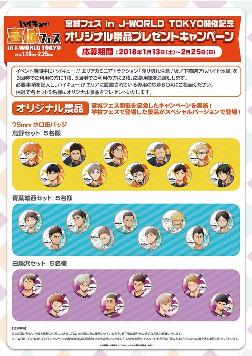 ハイキュー!! 宮城フェス in J-WORLD TOKYO」では、イベントの開催を