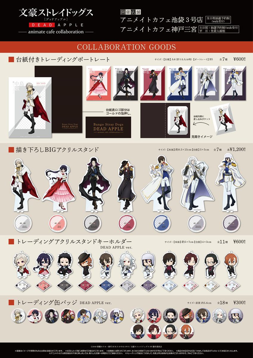 劇場版「文豪ストレイドッグス DEAD APPLE」×アニメイトカフェ池袋3号