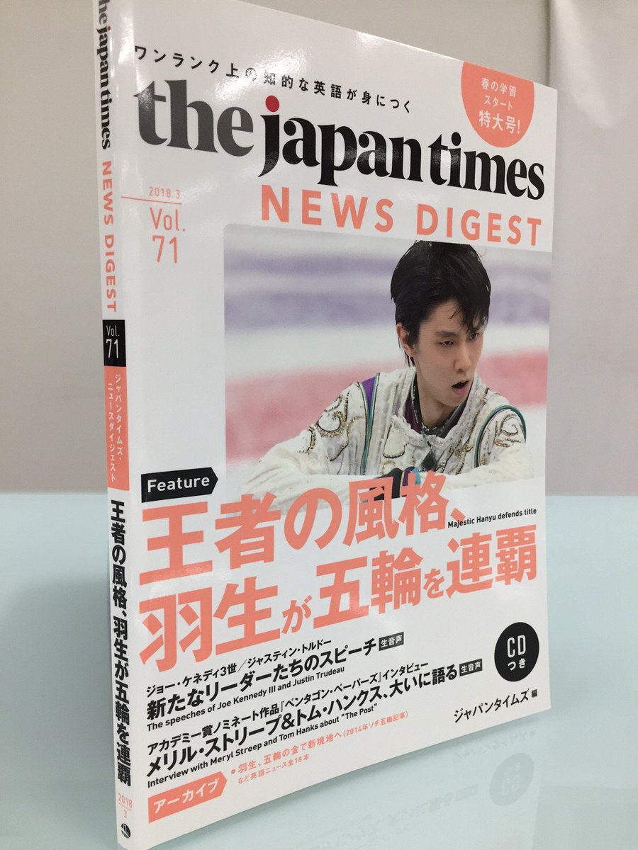 まもなく発売！】羽生結弦選手が表紙の『The Japan Times NEWS DIGEST