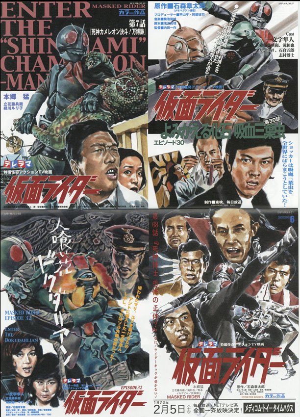 仮面ライダー フェイクチラシコレクション