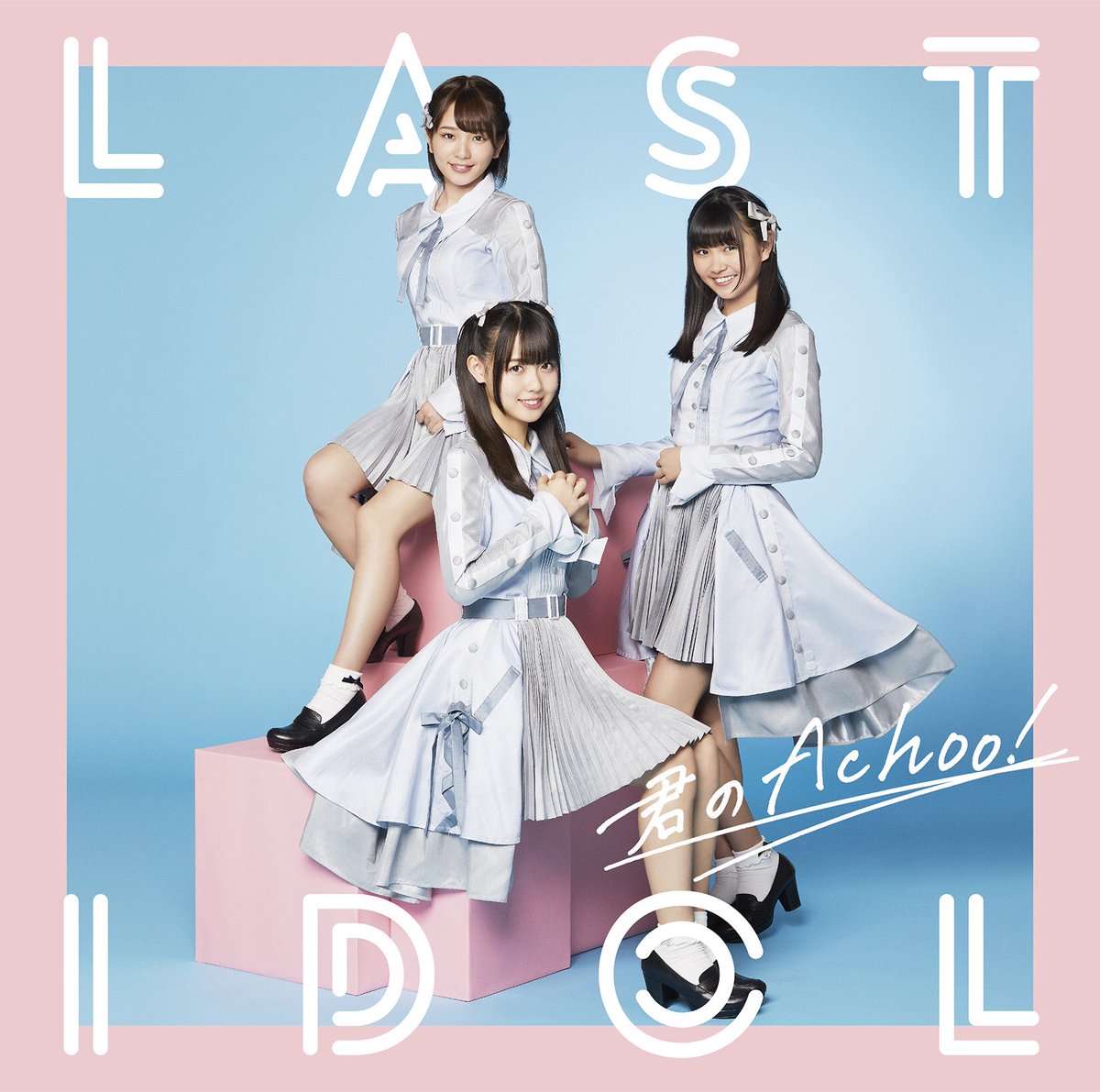 ラストアイドル2018年4月18日(水)発売セカンドシングル『君のAchoo