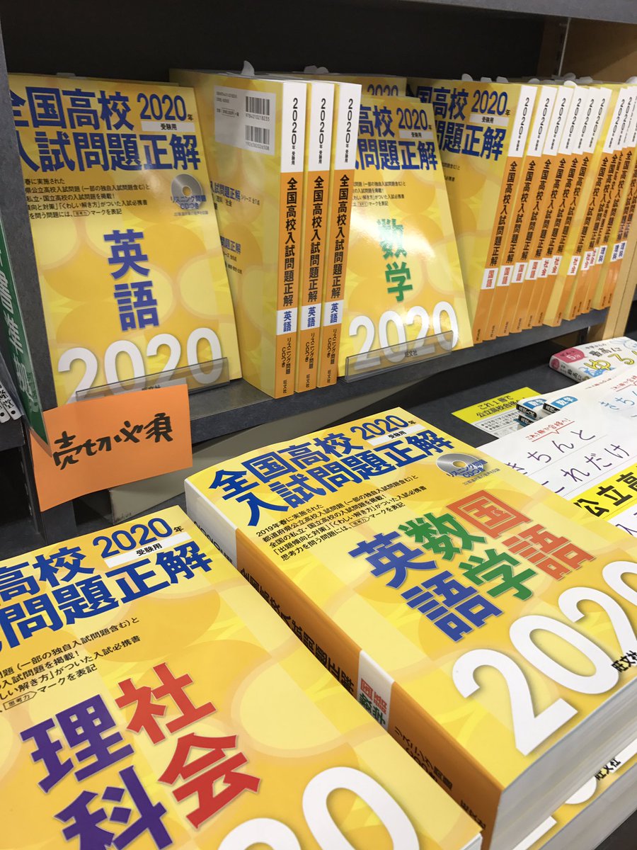 高校入試対策本】 毎年売切必須の『旺文社、全国高校入試問題正解』各