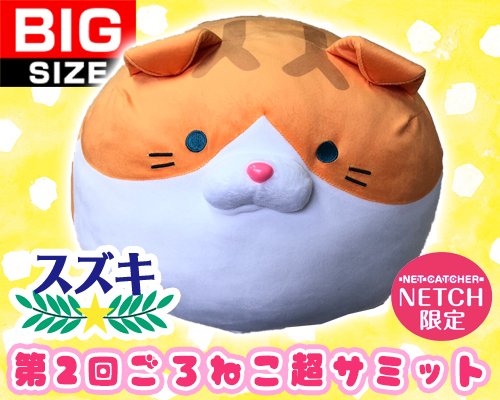 ネッチ 限定🎶 #ごろねこ超サミット ぬいぐるみ投入中🐈／ 【ST92