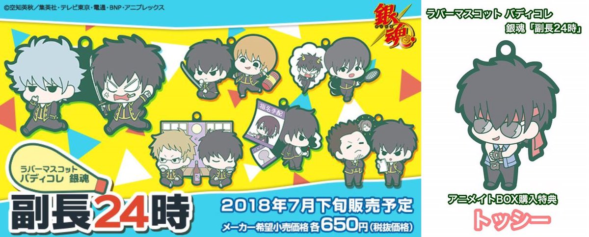 銀魂】絆を感じるラバーマスコット「バディコレ副長24時」本日受注開始