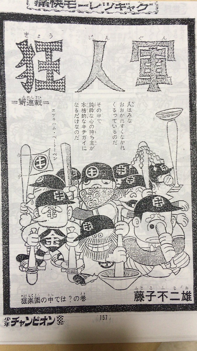 藤子不二雄A『狂人軍』の第1話扉絵と最終回。藤子不二雄A先生は大好き