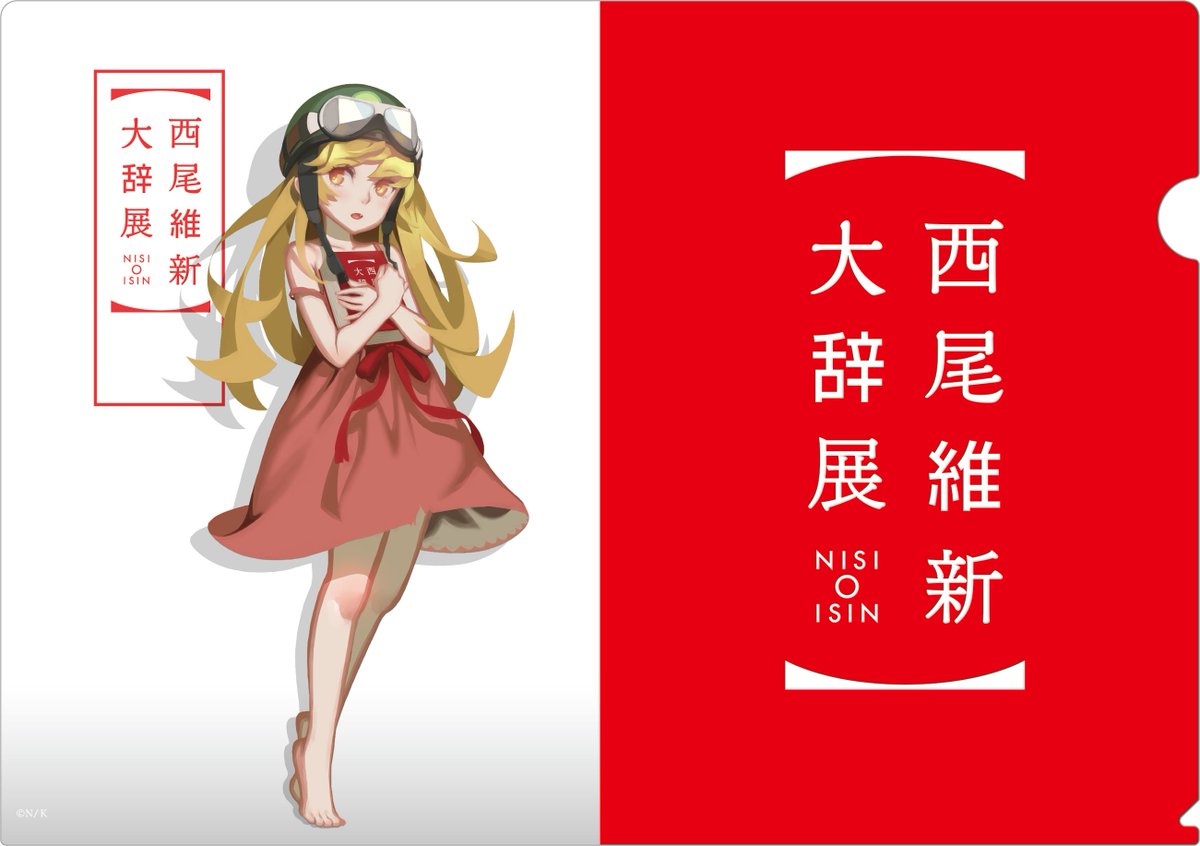 西尾維新大辞展＠博多 グッズ情報】 本日は博多会場から発売される展覧