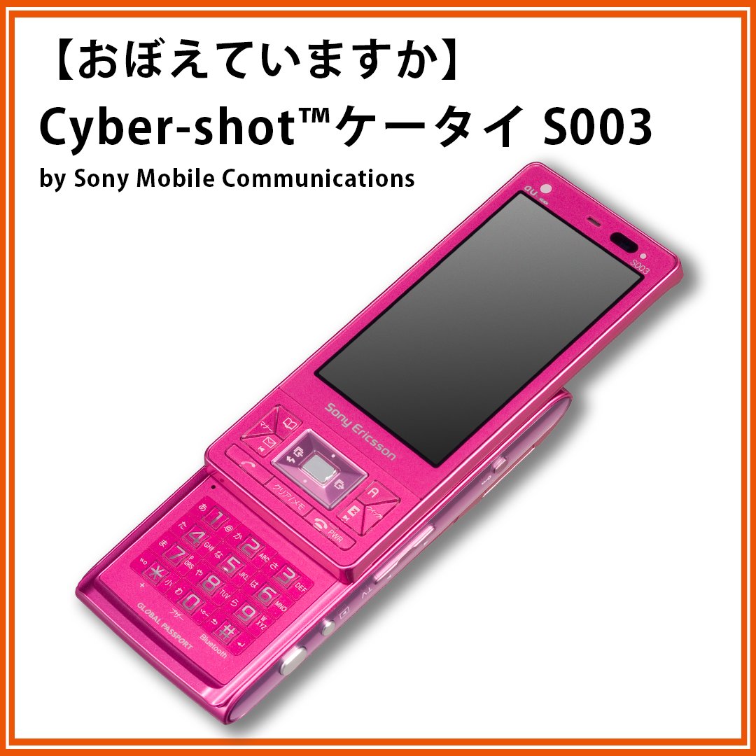 S003 おぼえていますか】 2010年の5月に発売された Cyber-shot
