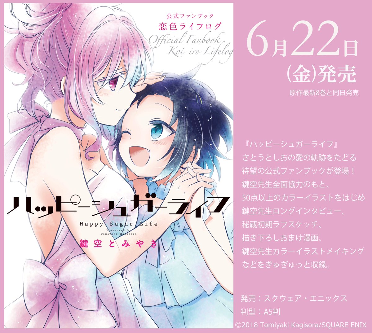 ちょっと嬉しいお知らせです。6/22に『ハッピーシュガーライフ』待望の