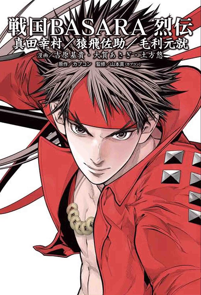 漫画情報】漫画『戦国BASARA 烈伝』の第二期三編を収録したコミックス