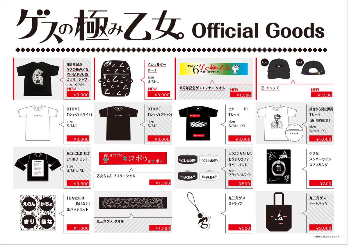 新グッズ大発表！】 6/22(金)NHKホールで開催されるゲスの極み乙女