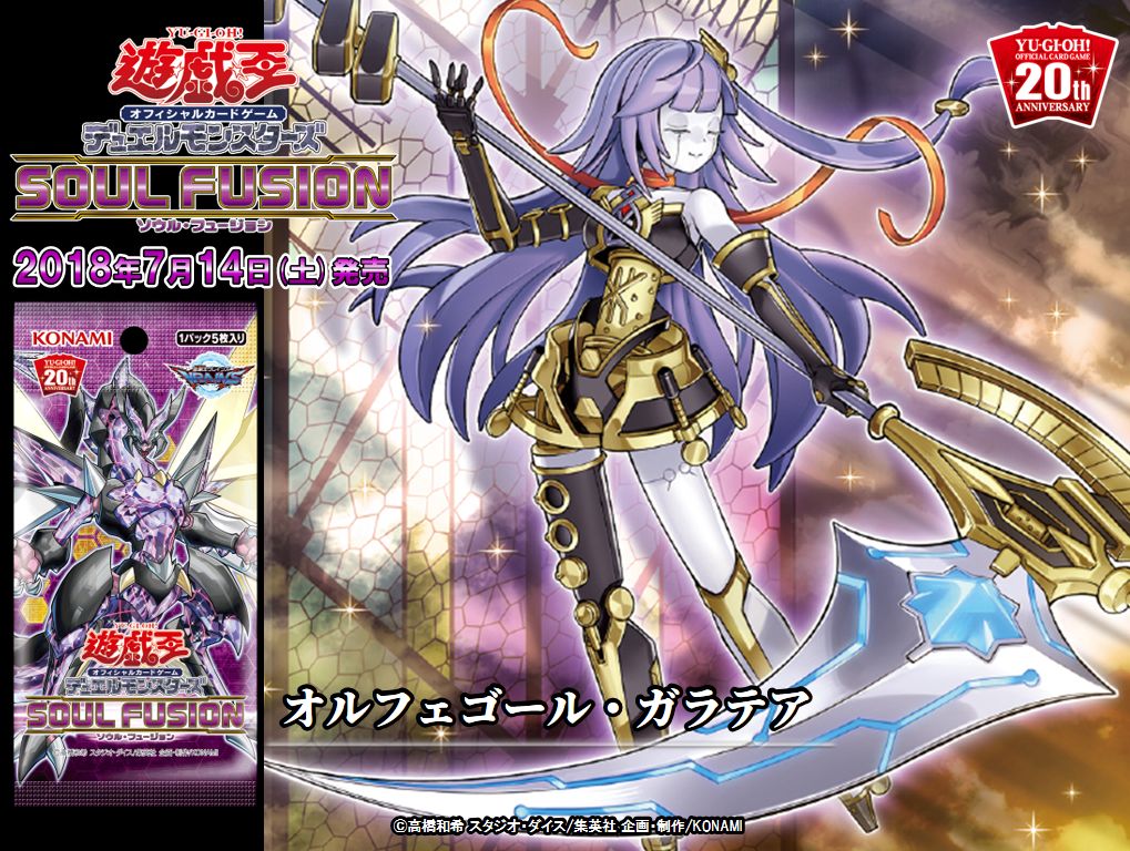 7/14（土）発売 SOUL FUSION(ソウル・フュージョン)】『オルフェゴール