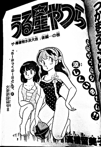 23巻 PART-9 ザ・障害物水泳大会；後編 No.243 1984年34号 1984年7月25