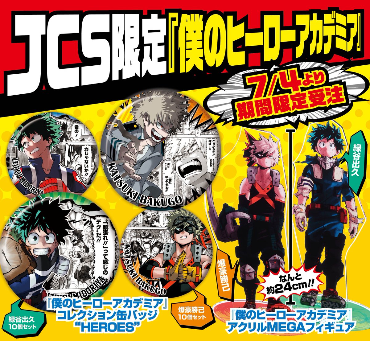 締切間近！】 ジャンプキャラクターズストア限定！ 『僕のヒーロー