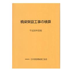 橋梁架設工事の積算 平成29年度版　積算の手引き付