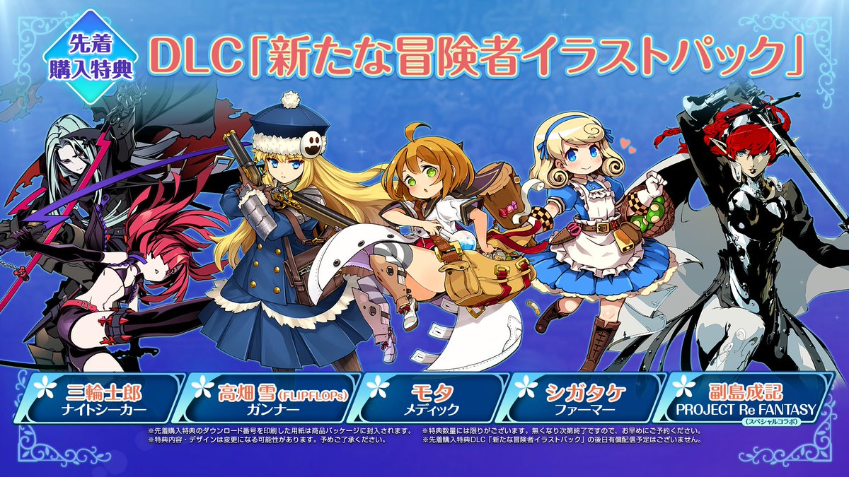 世界樹の迷宮X』先着購入特典DLC「新たな冒険者イラストパック」ですが