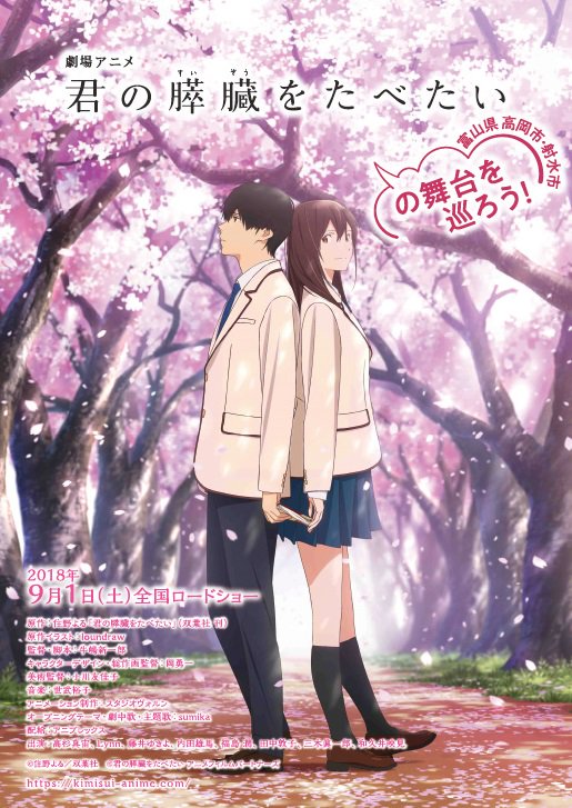 お知らせ】 9/1(土)から全国ロードショーの劇場アニメ「#君の膵臓を