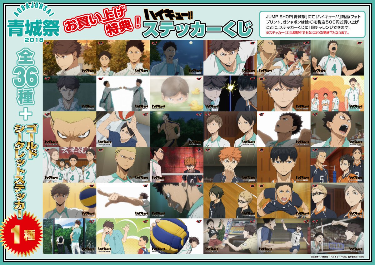 ジャンプショップを制す!! 青城祭2018開催！ 2018年8月24日(金)～9月9