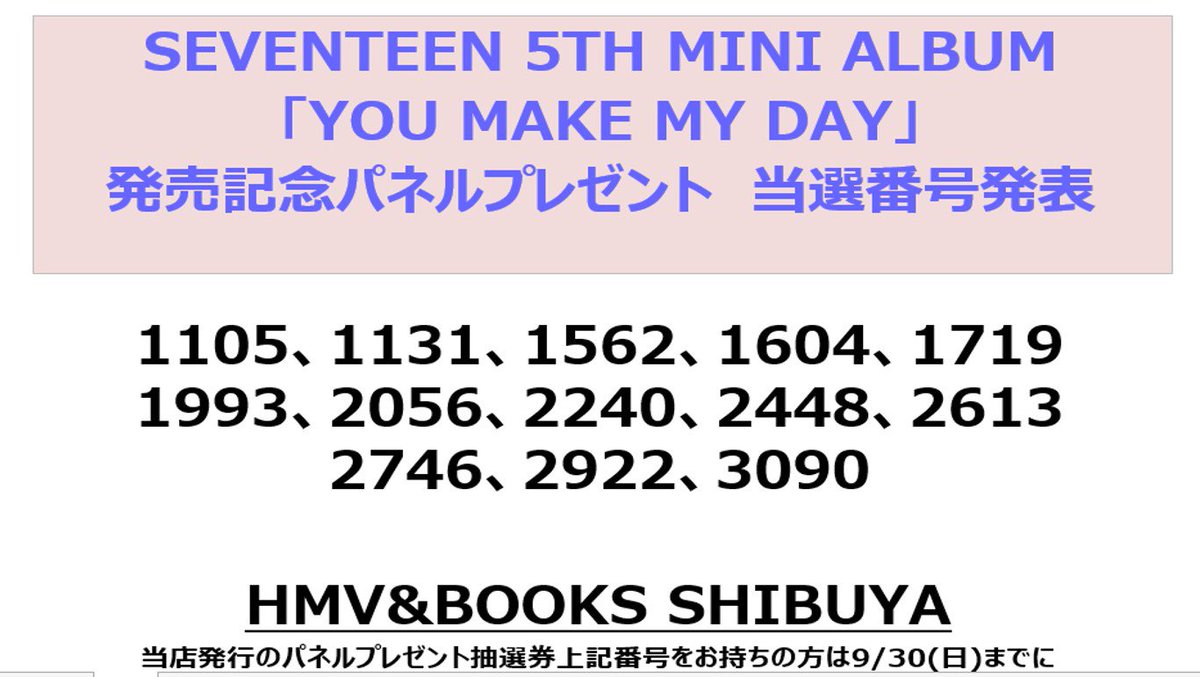 続き】#SEVENTEEN パネルプレゼントに関して 当選されたお客様は、該当