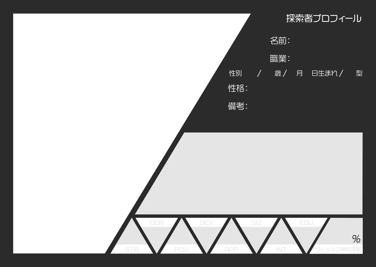 探索者プロフィールテンプレ配布します～ 「コマ画像しかないけど
