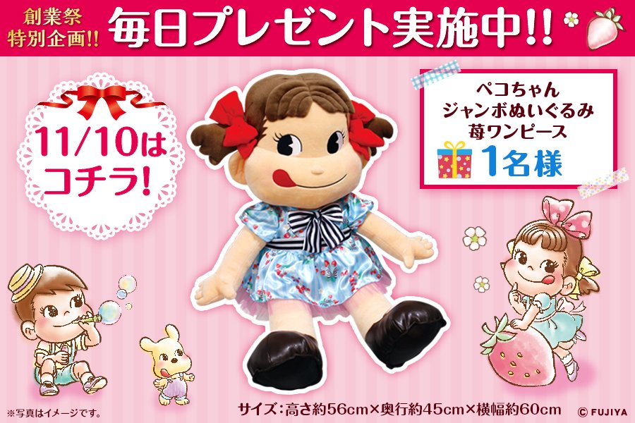 ☆ #毎日プレゼントキャンペーン ☆ 今日は「ペコちゃん ジャンボ