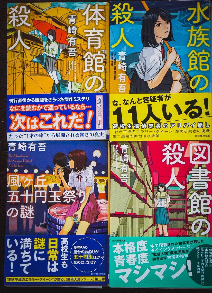 青崎有吾氏の青春本格ミステリー裏染天馬シリーズ。既刊の4冊を全部