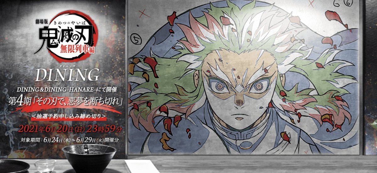 第4期詳細発表】 ufotable DININGでは6月24日より、劇場版「鬼滅の刃