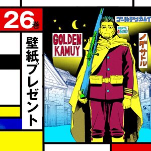 シリーズ累計1600万部突破で本日発売!!】 『#ゴールデンカムイ』最新第