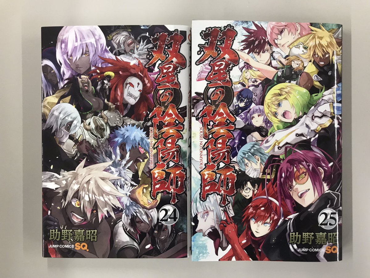 双星の陰陽師』最新コミックス25巻発売記念！！ ①24&25巻を一緒に撮っ