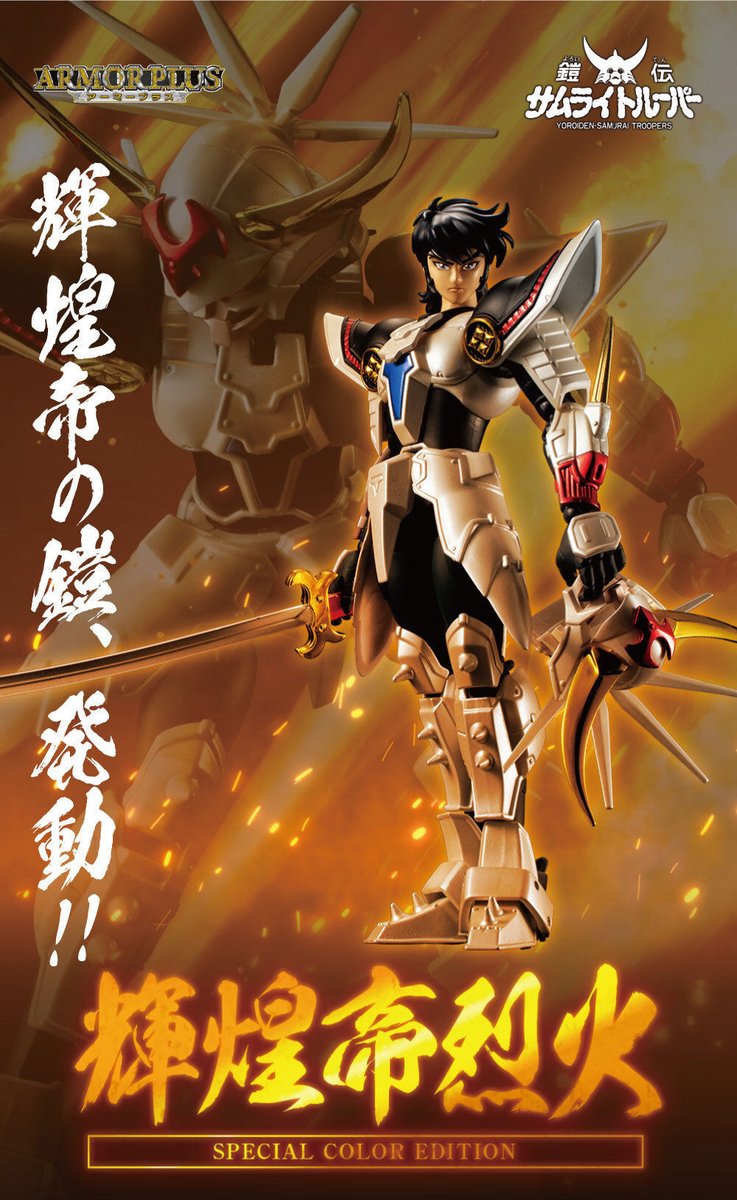 鎧伝サムライトルーパー』より、「アーマープラス 輝煌帝烈火(SPECIAL