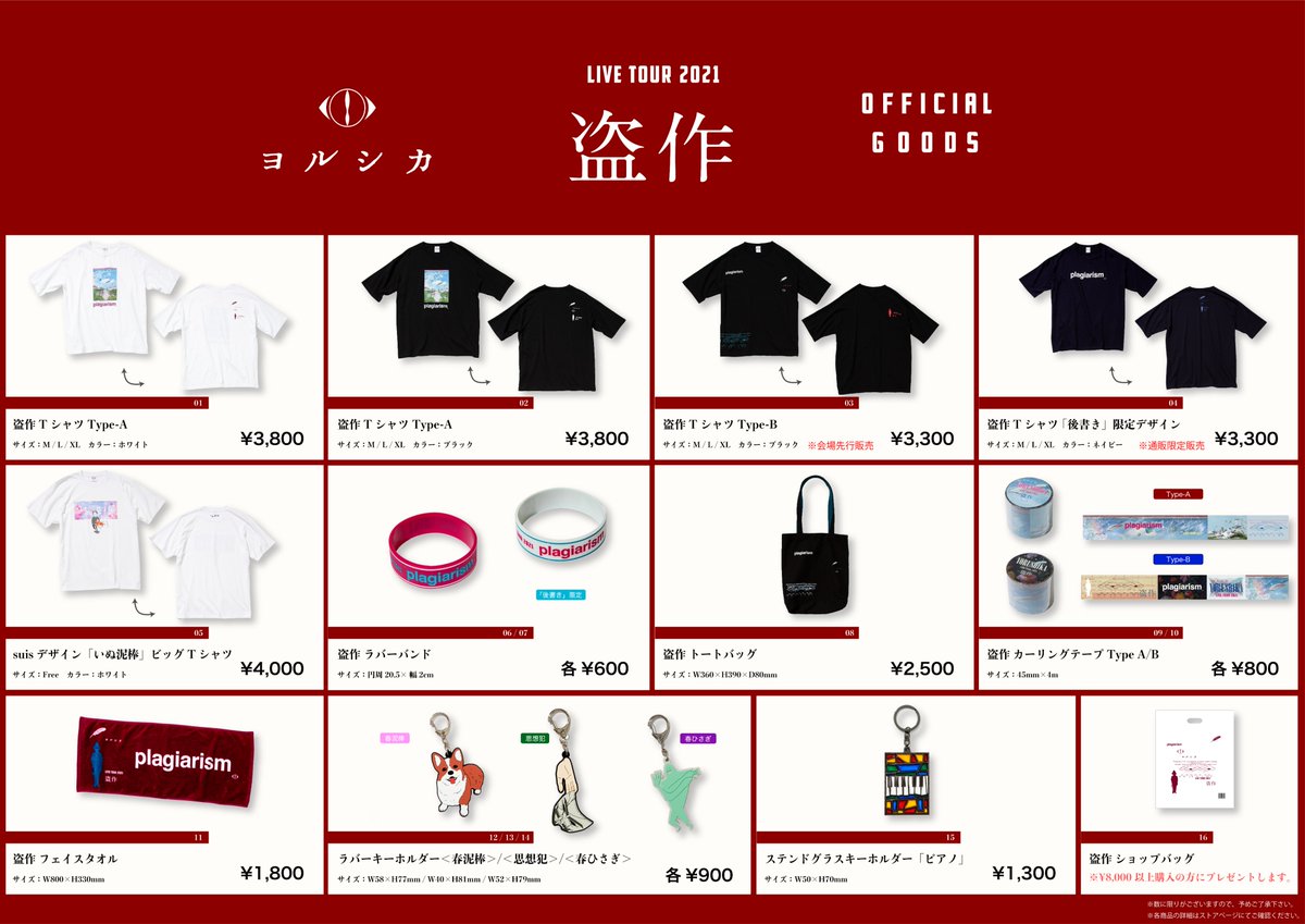 ヨルシカ LIVE TOUR 2021「盗作」 オフィシャルグッズを公開しました